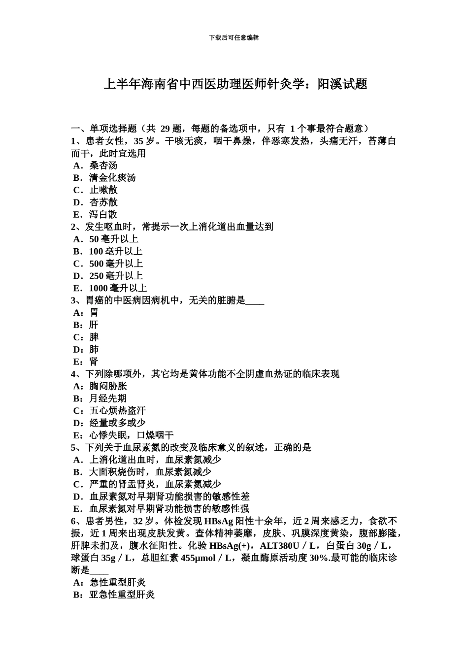 上半年海南省中西医助理医师针灸学阳溪试题_第2页