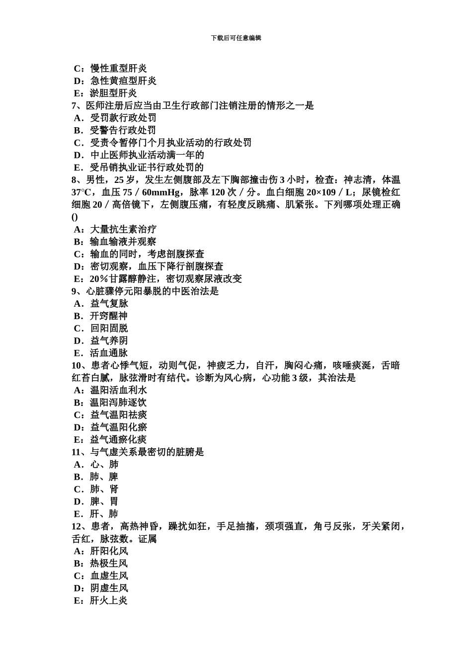 上半年海南省中西医助理医师针灸学阳溪试题_第3页