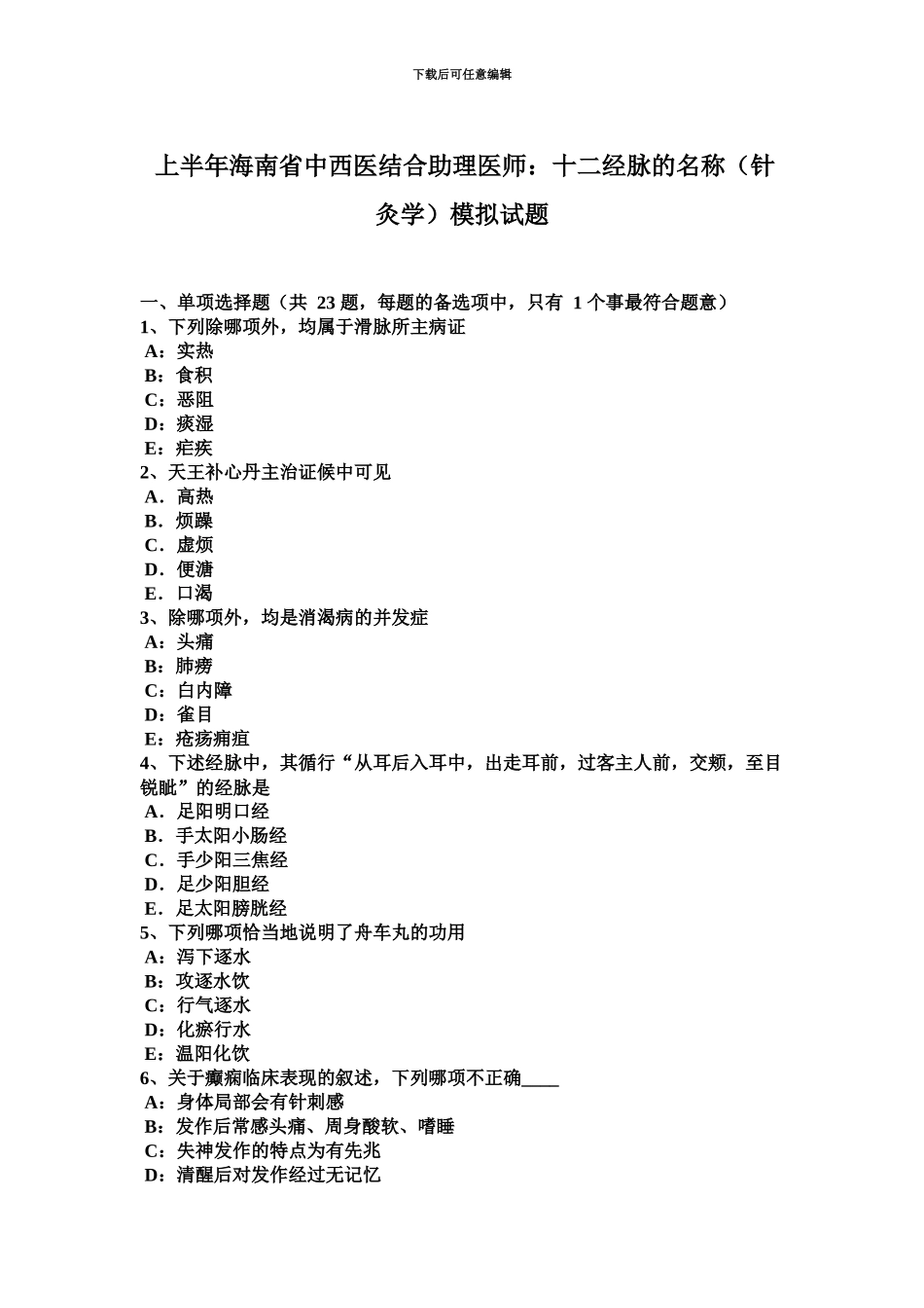上半年海南省中西医结合助理医师十二经脉的名称针灸学模拟试题_第2页