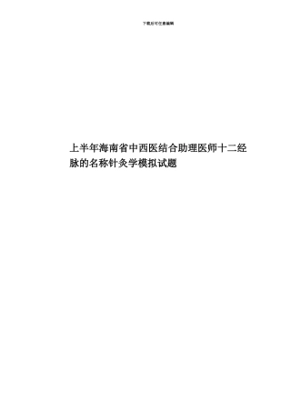 上半年海南省中西医结合助理医师十二经脉的名称针灸学模拟试题