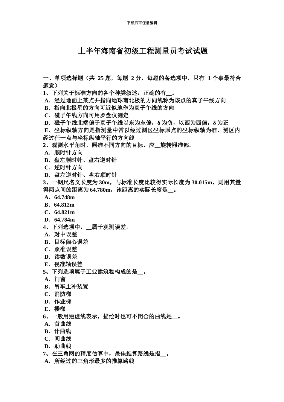 上半年海南省初级工程测量员考试试题_第2页