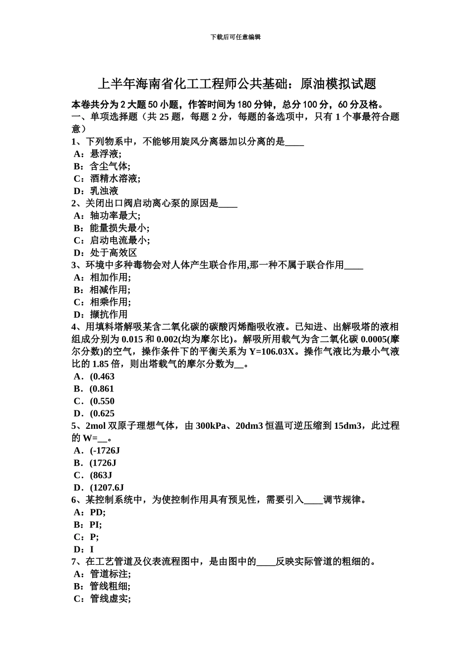 上半年海南省化工工程师公共基础原油模拟试题_第2页