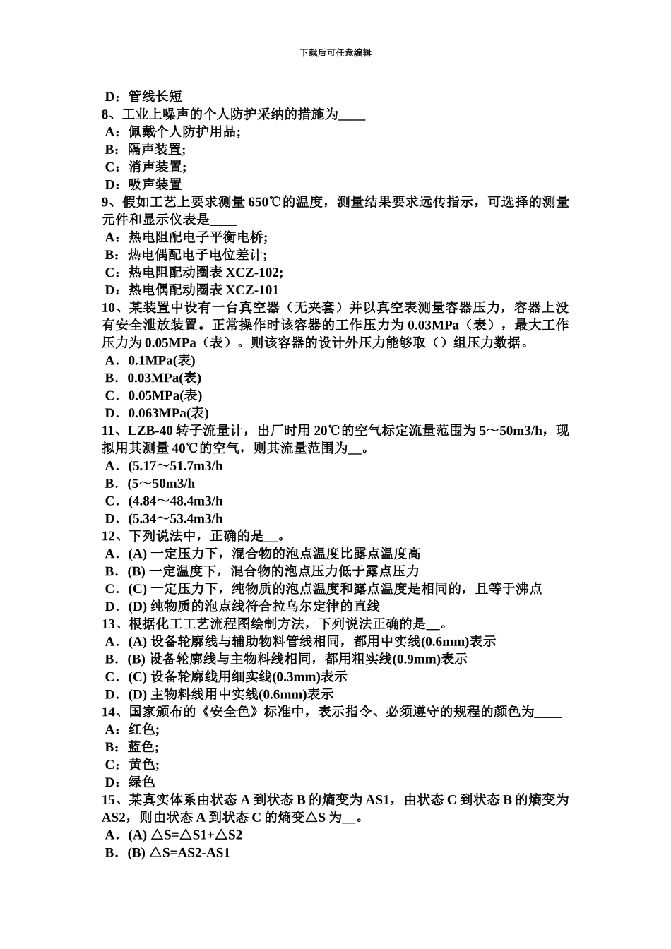 上半年海南省化工工程师公共基础原油模拟试题_第3页