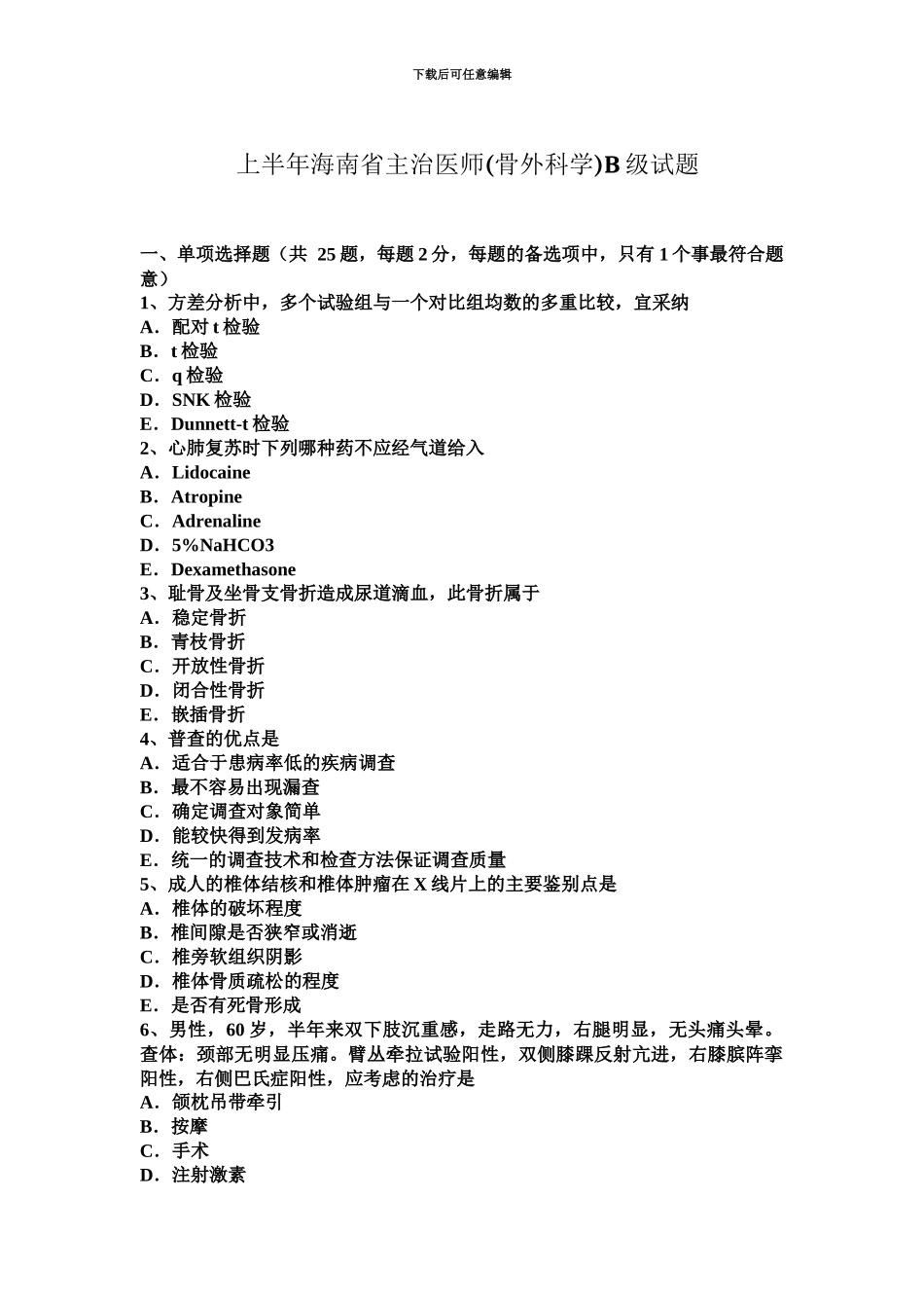上半年海南省主治医师骨外科学B级试题_第2页