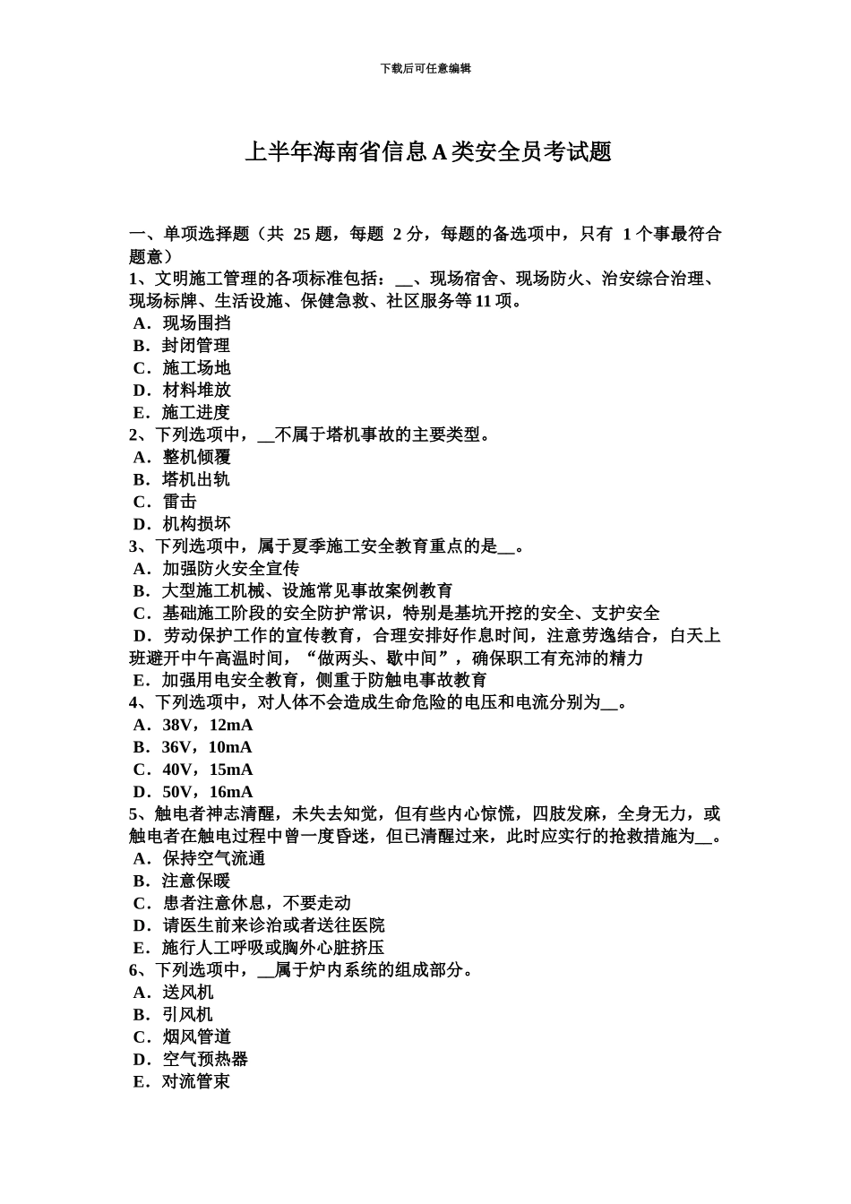 上半年海南省信息A类安全员考试题_第2页