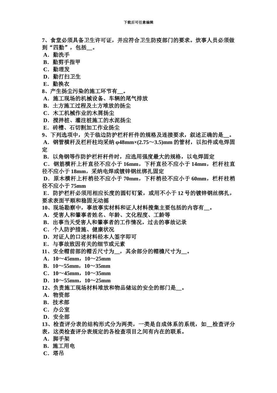 上半年海南省信息A类安全员考试题_第3页
