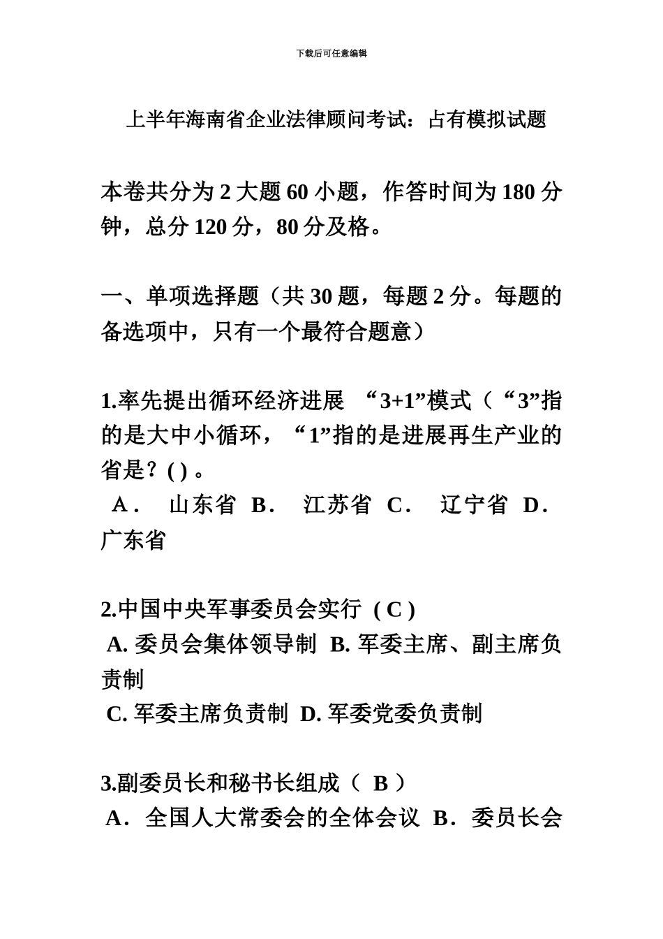 上半年海南省企业法律顾问考试占有模拟试题_第2页