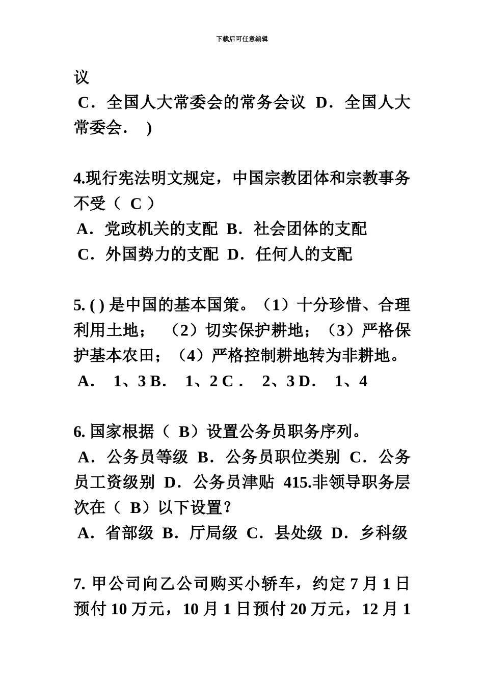 上半年海南省企业法律顾问考试占有模拟试题_第3页
