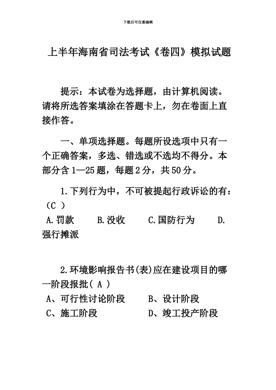 上半年海南省司法考试卷四模拟试题_第2页