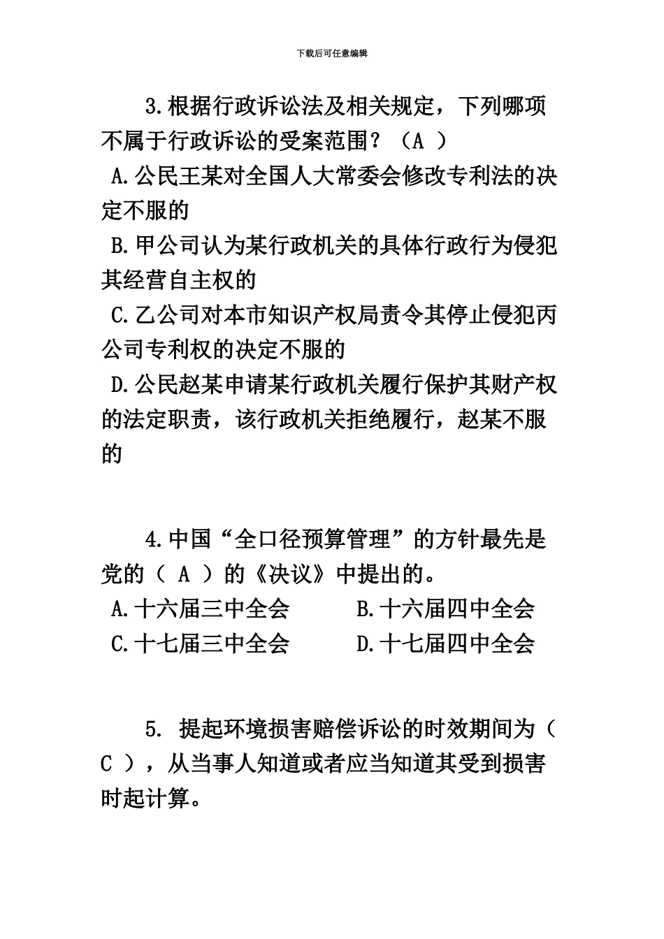 上半年海南省司法考试卷四模拟试题_第3页