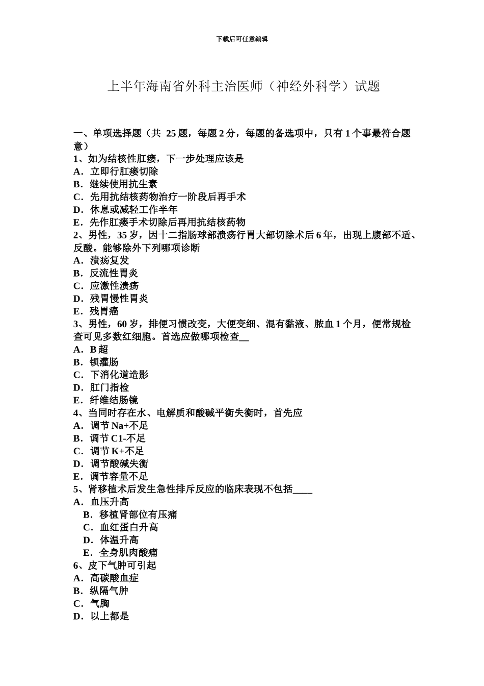 上半年海南省外科主治医师神经外科学试题_第2页