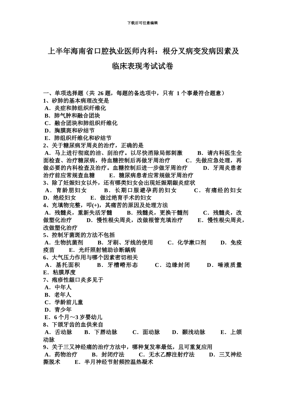 上半年海南省口腔执业医师内科根分叉病变发病因素及临床表现考试试卷_第2页