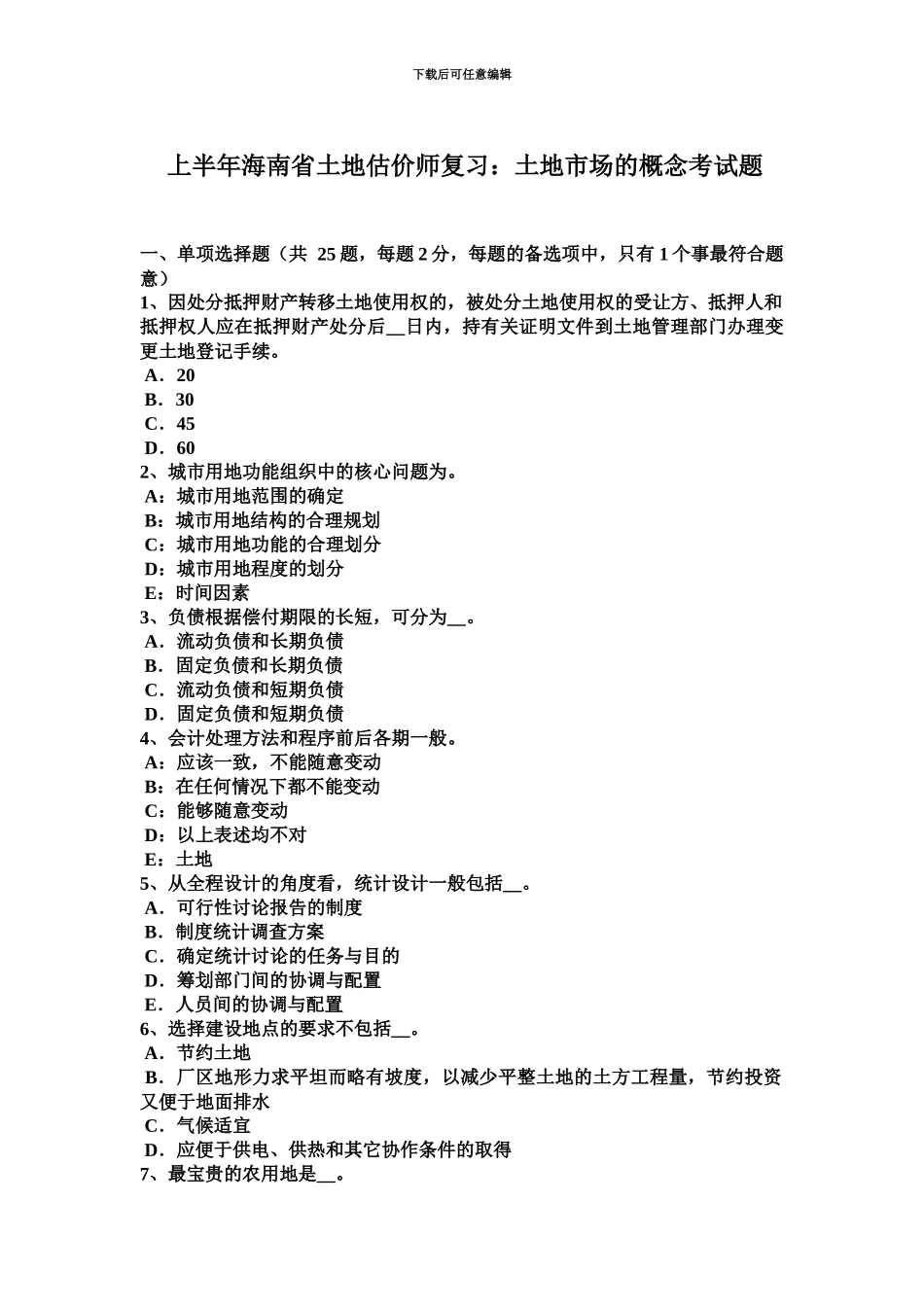 上半年海南省土地估价师复习土地市场的概念考试题_第2页