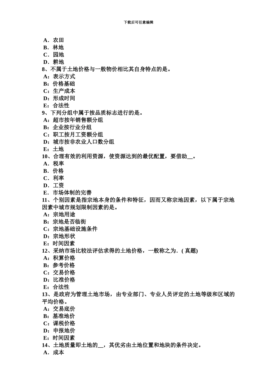上半年海南省土地估价师复习土地市场的概念考试题_第3页