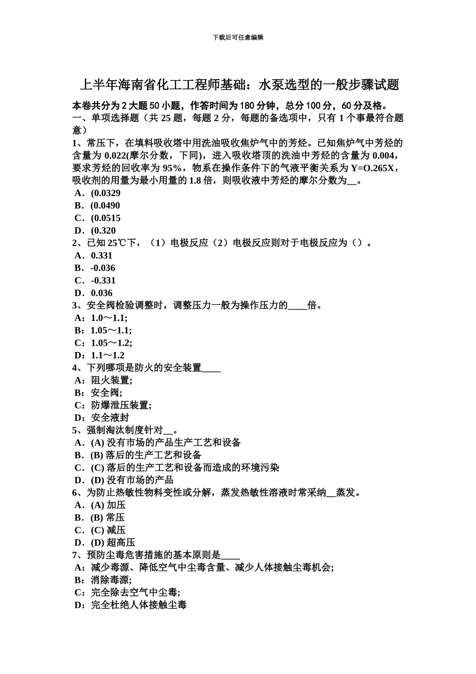 上半年海南省化工工程师基础水泵选型的一般步骤试题_第2页