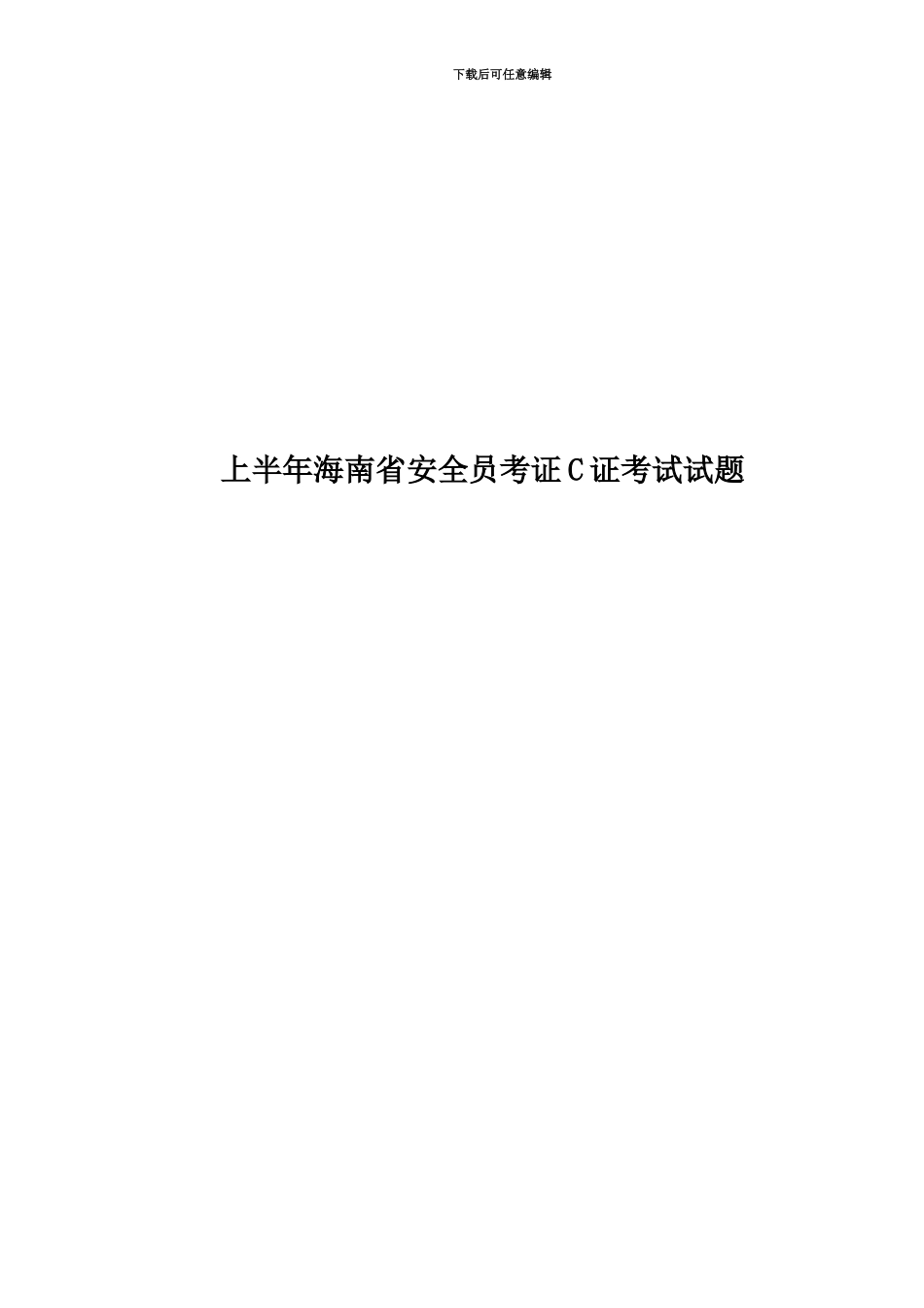 上半年海南省安全员考证C证考试试题_第1页