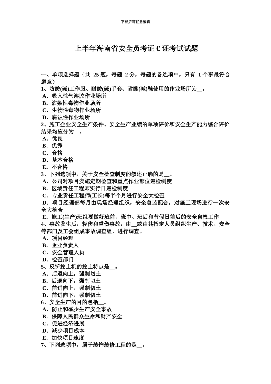 上半年海南省安全员考证C证考试试题_第2页