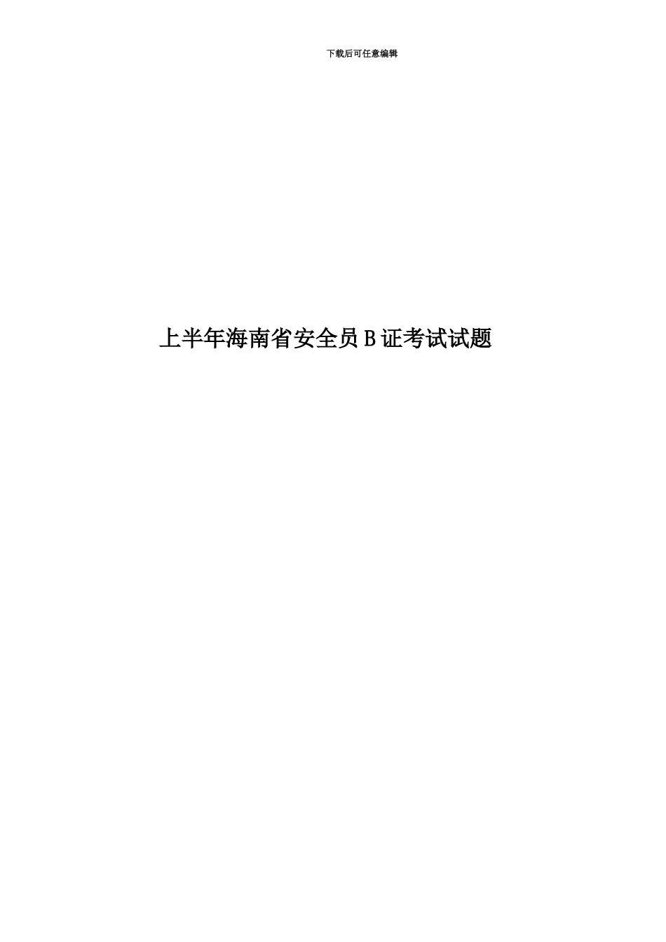 上半年海南省安全员B证考试试题_第1页