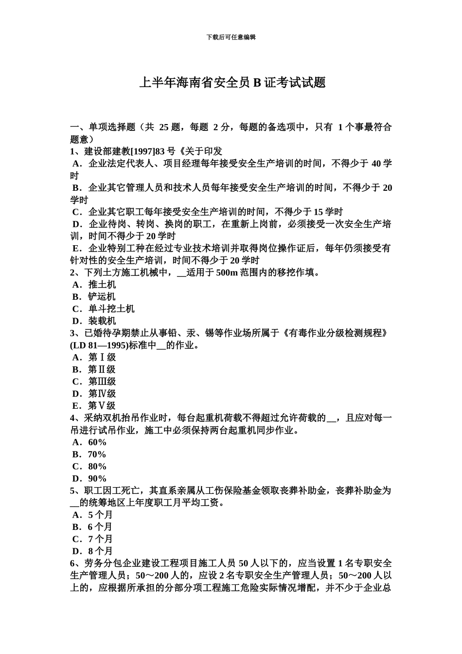上半年海南省安全员B证考试试题_第2页