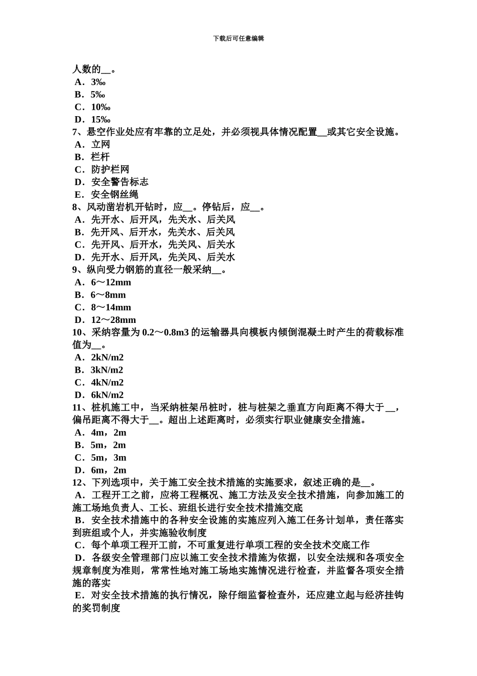 上半年海南省安全员B证考试试题_第3页