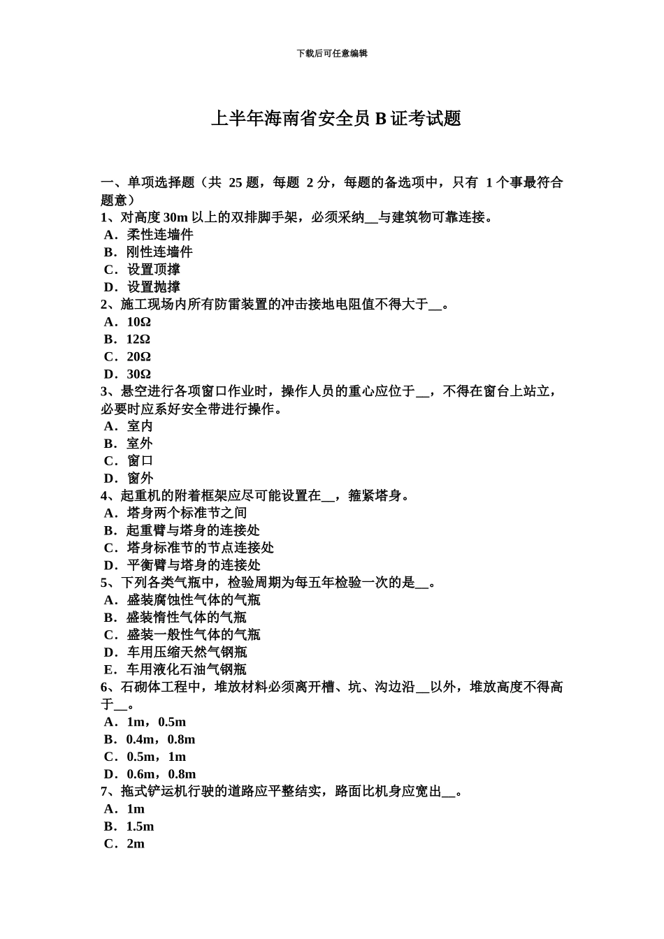 上半年海南省安全员B证考试题_第2页