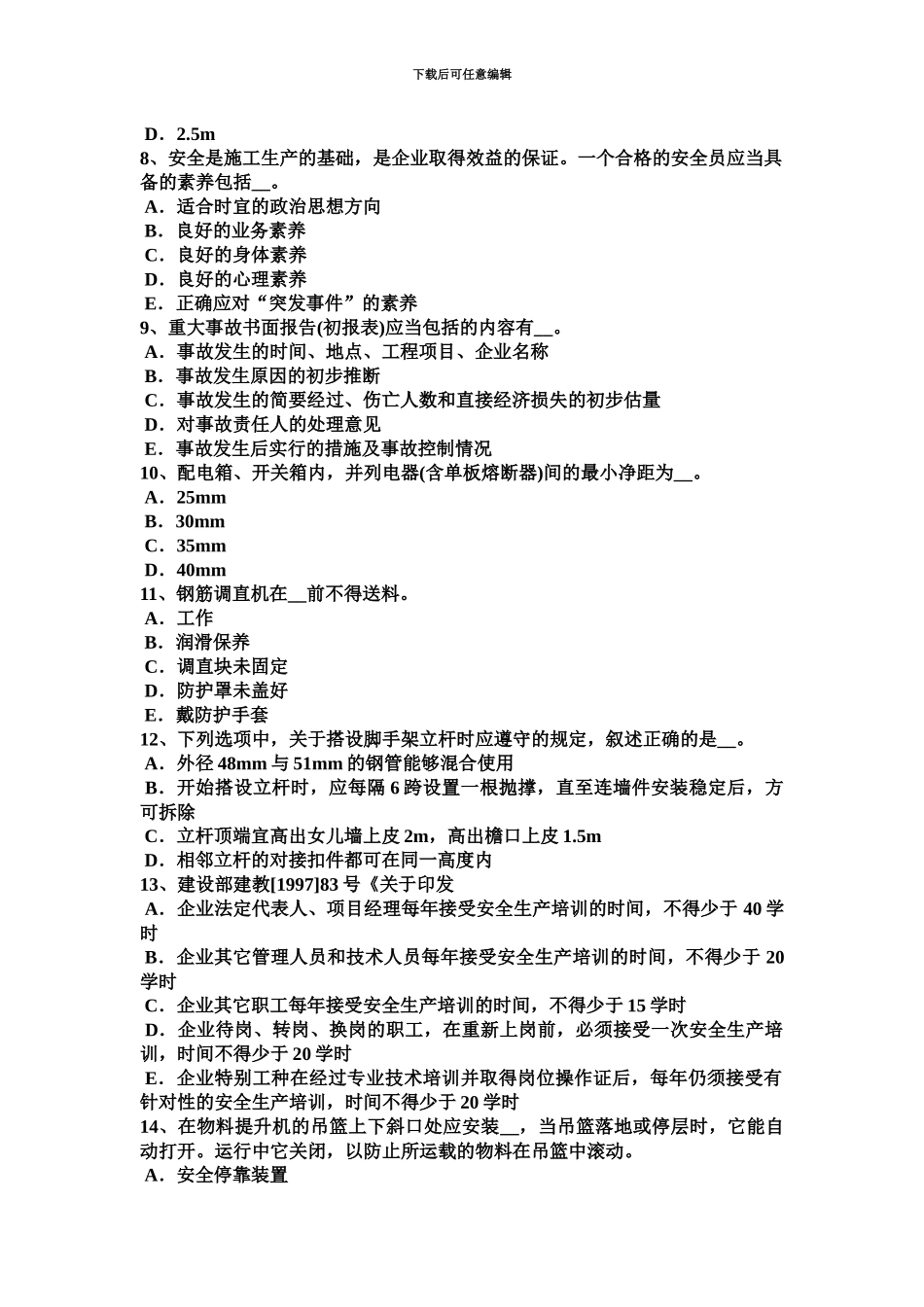 上半年海南省安全员B证考试题_第3页