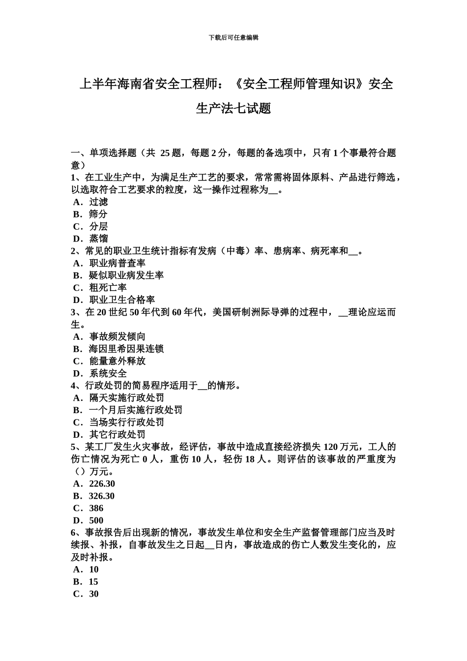 上半年海南省安全工程师安全工程师管理知识安全生产法七试题_第2页