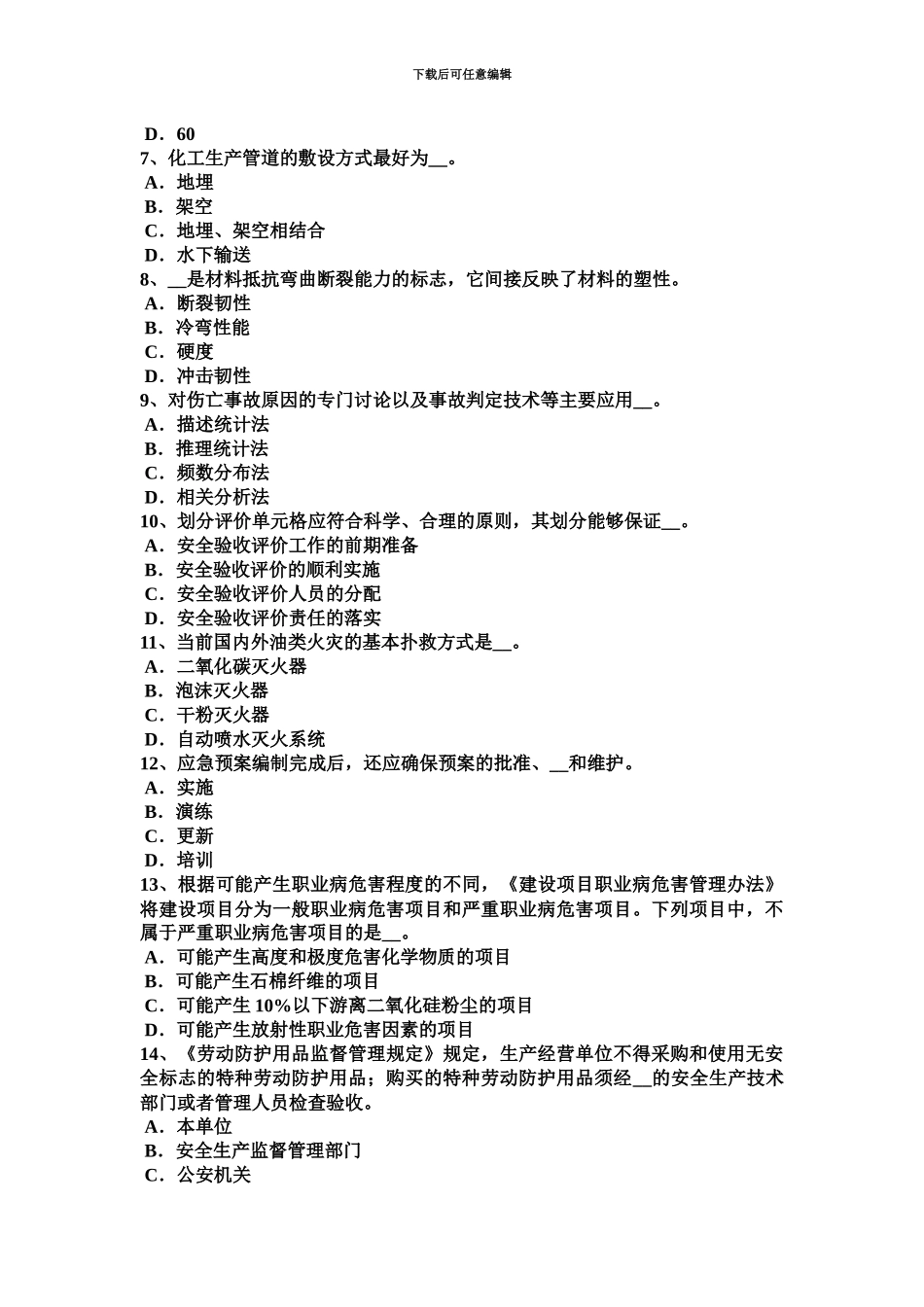上半年海南省安全工程师安全工程师管理知识安全生产法七试题_第3页