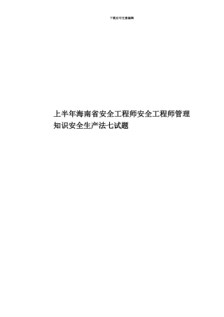 上半年海南省安全工程师安全工程师管理知识安全生产法七试题
