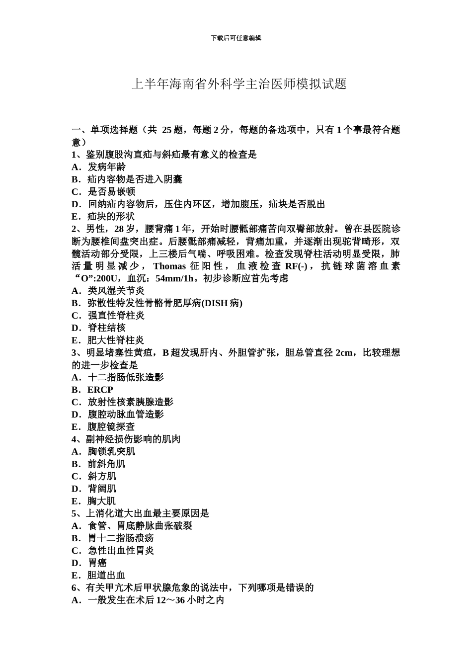 上半年海南省外科学主治医师模拟试题_第2页