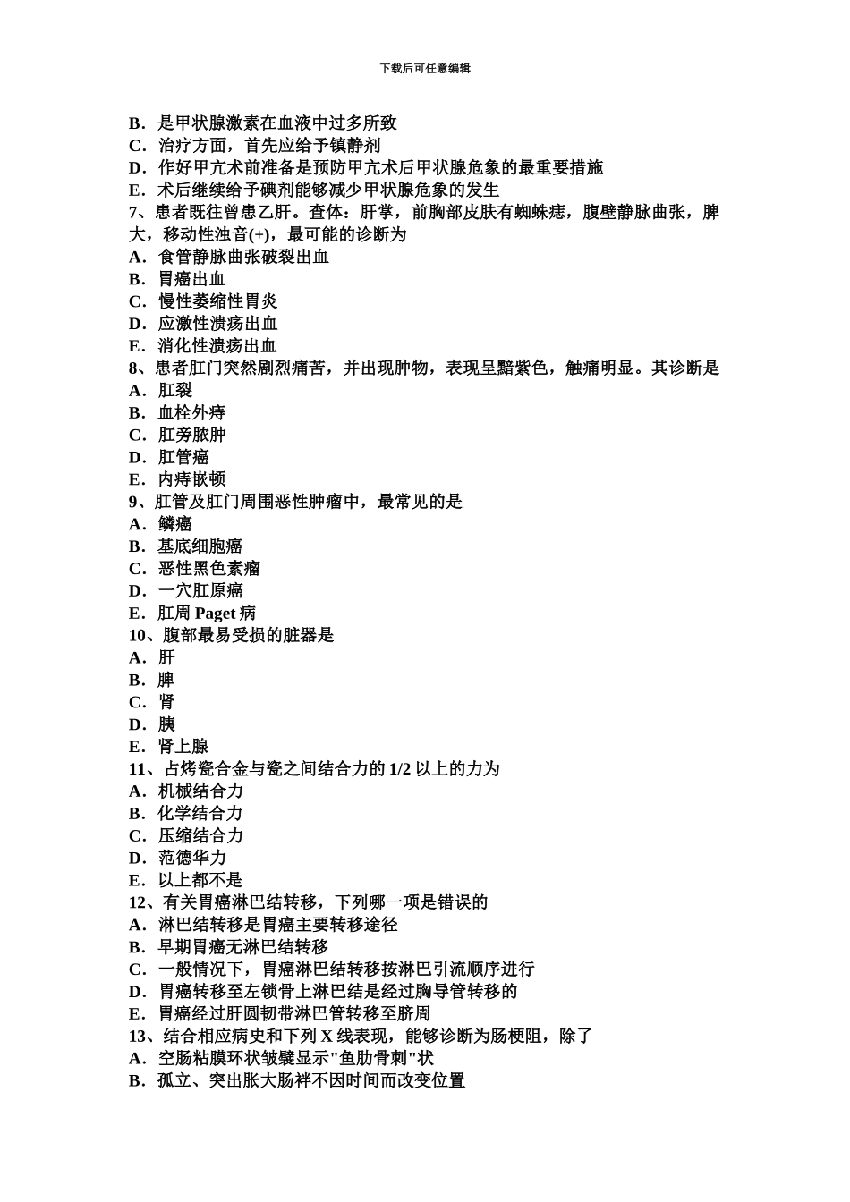 上半年海南省外科学主治医师模拟试题_第3页