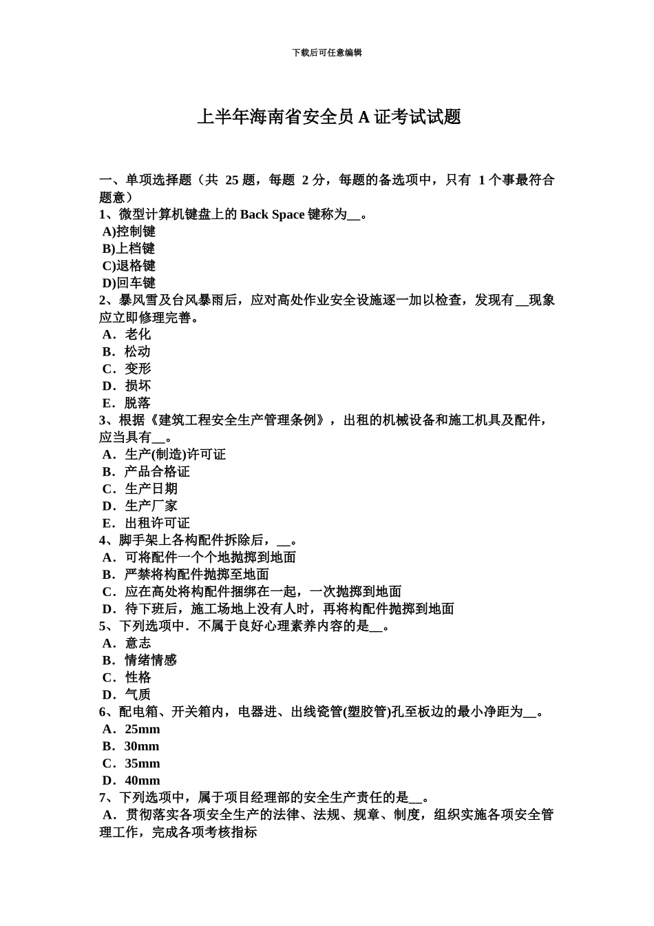 上半年海南省安全员A证考试试题_第2页