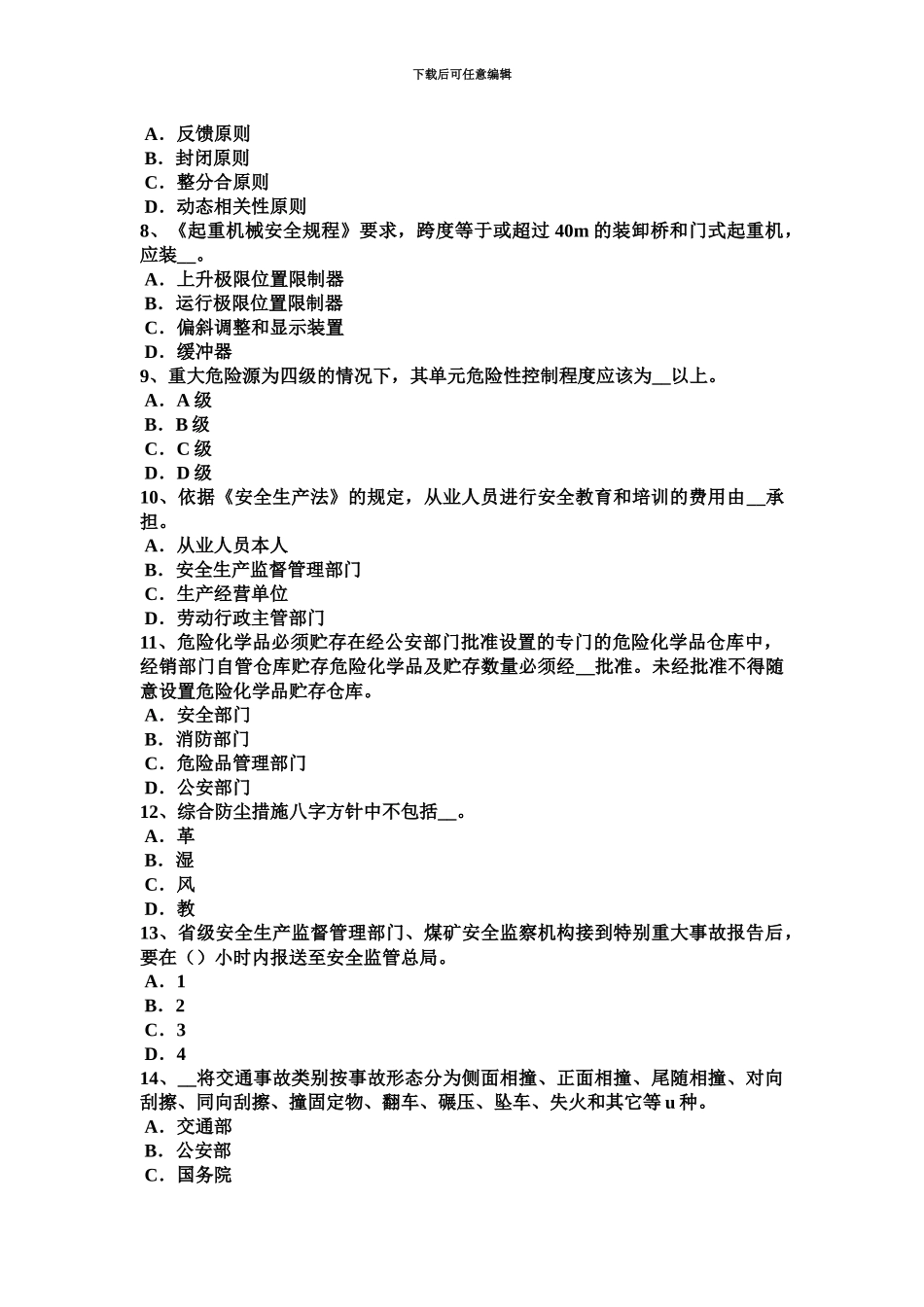 上半年海南省安全工程师安全生产法各种危险物品考试试卷_第3页