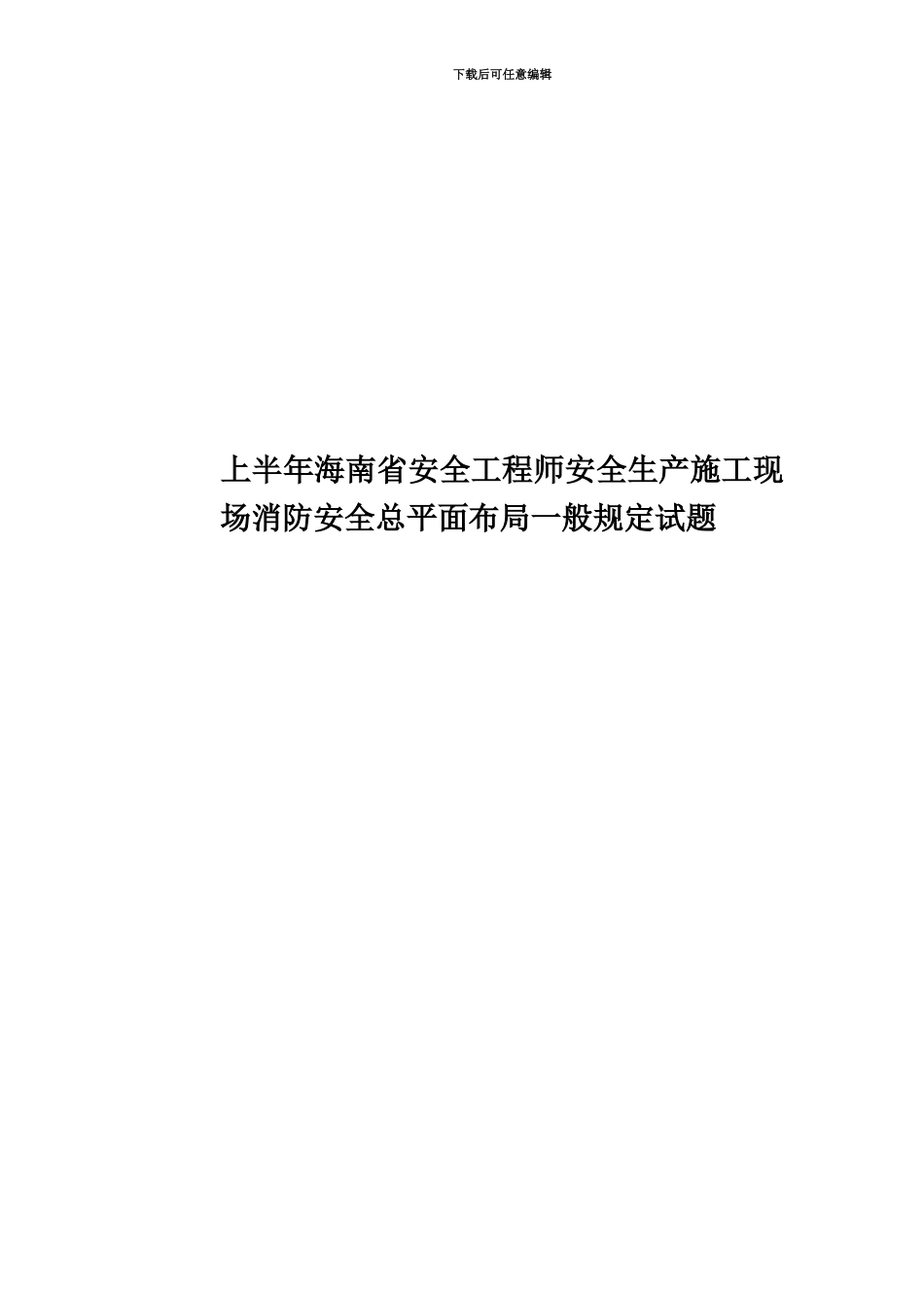 上半年海南省安全工程师安全生产施工现场消防安全总平面布局一般规定试题_第1页