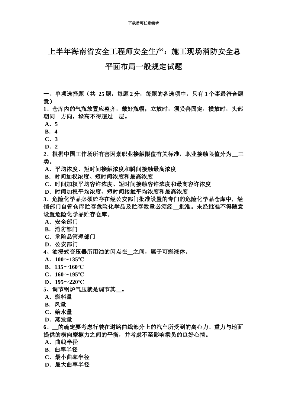 上半年海南省安全工程师安全生产施工现场消防安全总平面布局一般规定试题_第2页