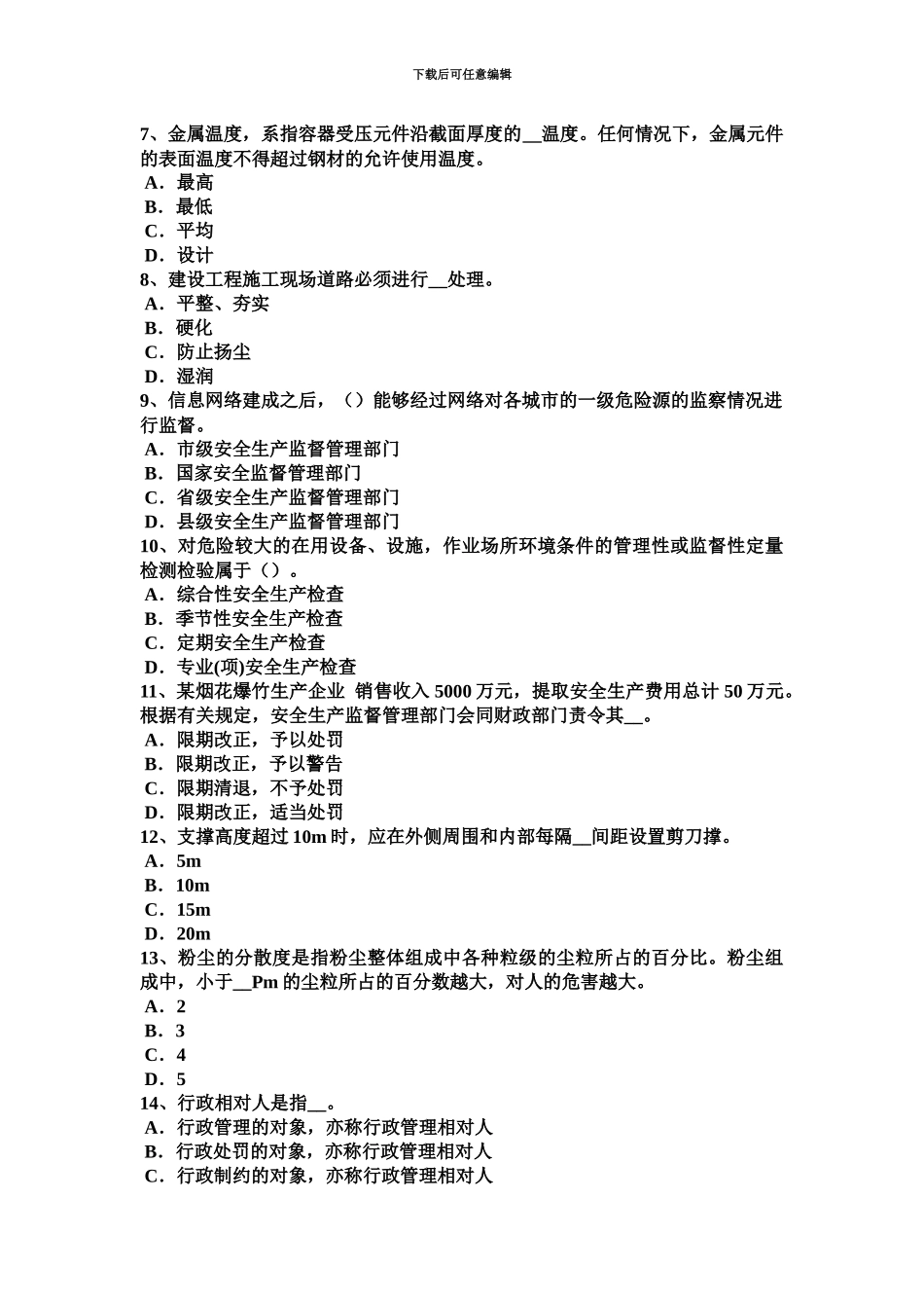 上半年海南省安全工程师安全生产施工现场消防安全总平面布局一般规定试题_第3页
