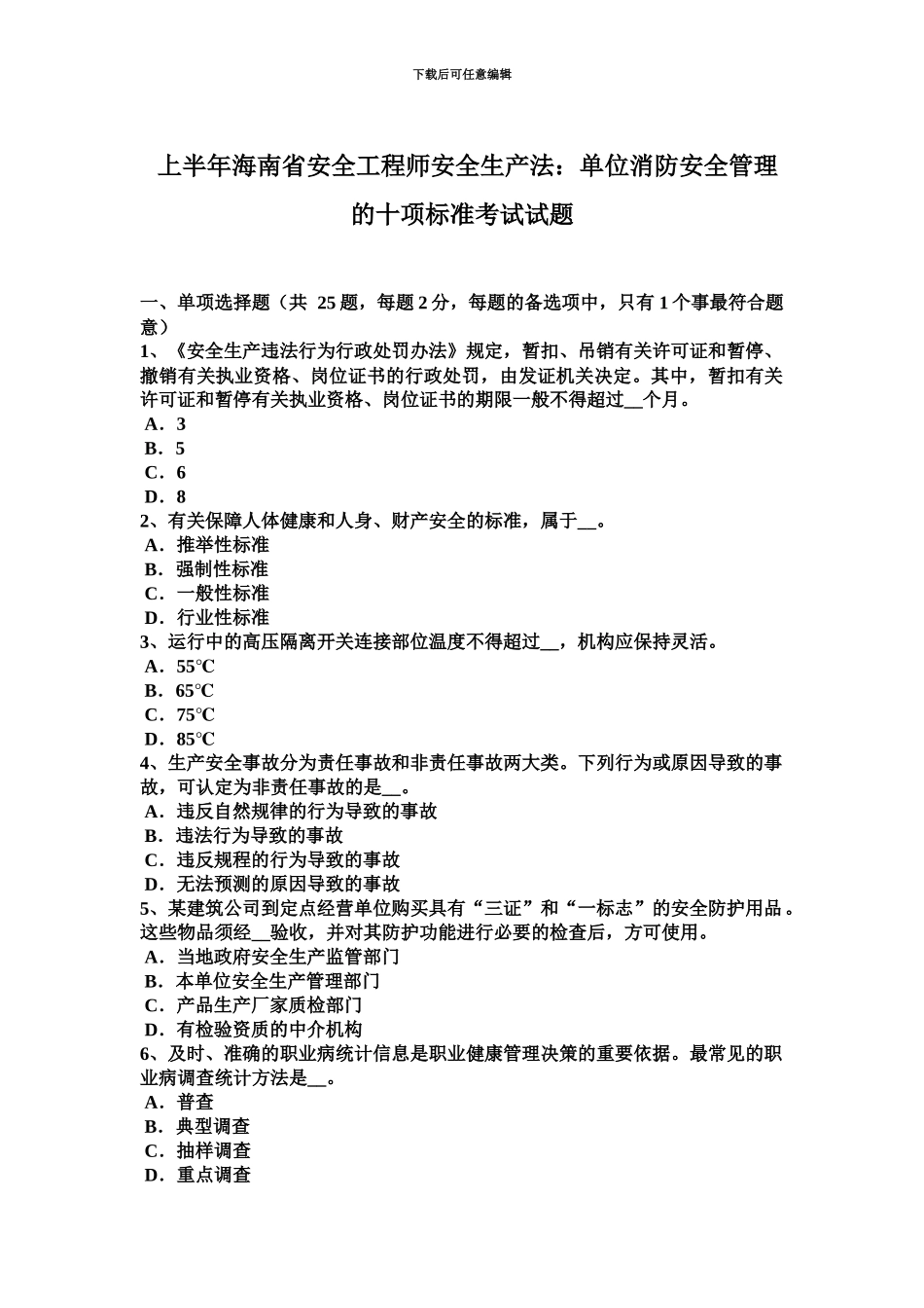 上半年海南省安全工程师安全生产法单位消防安全管理的十项标准考试试题_第2页
