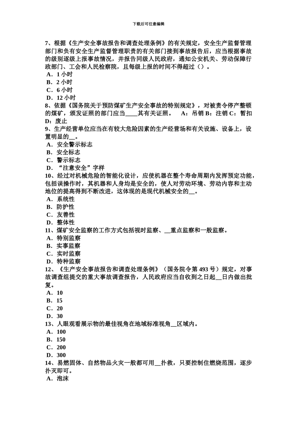上半年海南省安全工程师安全生产法单位消防安全管理的十项标准考试试题_第3页