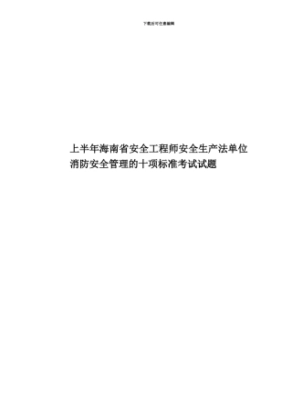 上半年海南省安全工程师安全生产法单位消防安全管理的十项标准考试试题
