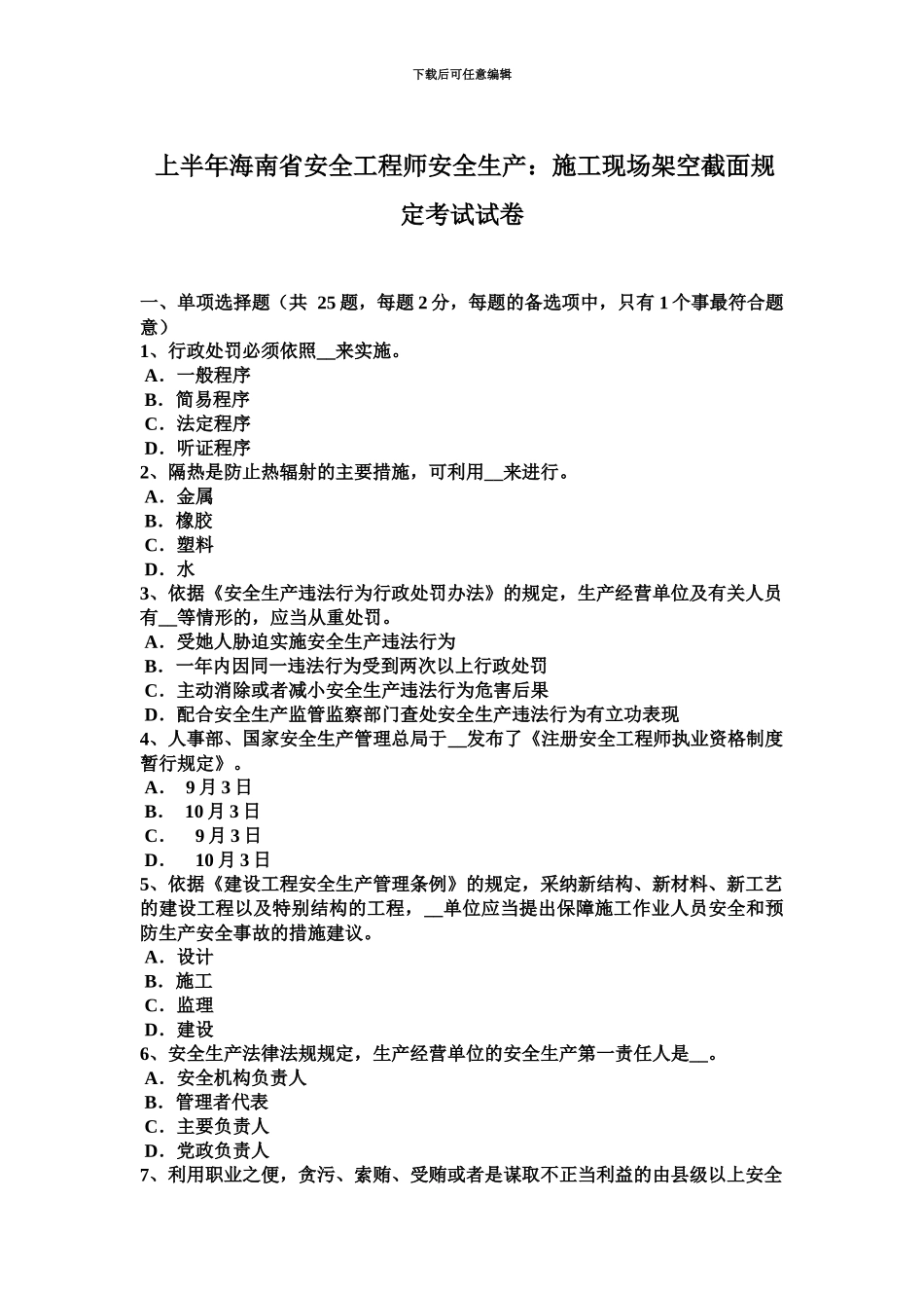 上半年海南省安全工程师安全生产施工现场架空截面规定考试试卷_第2页