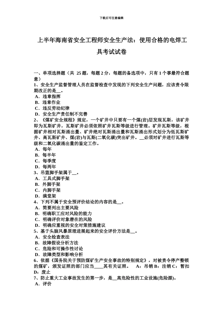 上半年海南省安全工程师安全生产法使用合格的电焊工具考试试卷_第2页