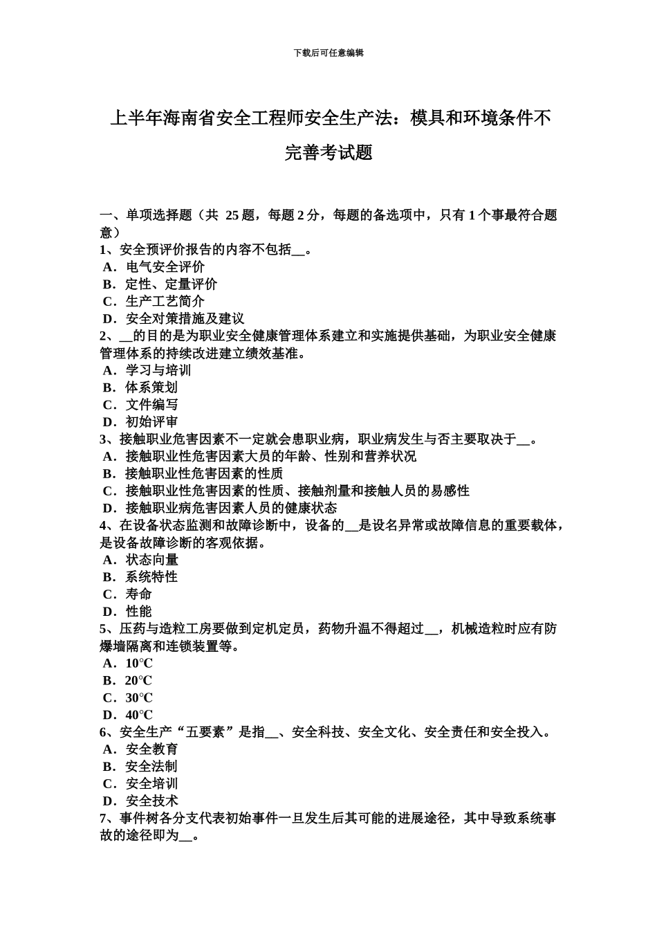 上半年海南省安全工程师安全生产法模具和环境条件不完善考试题_第2页
