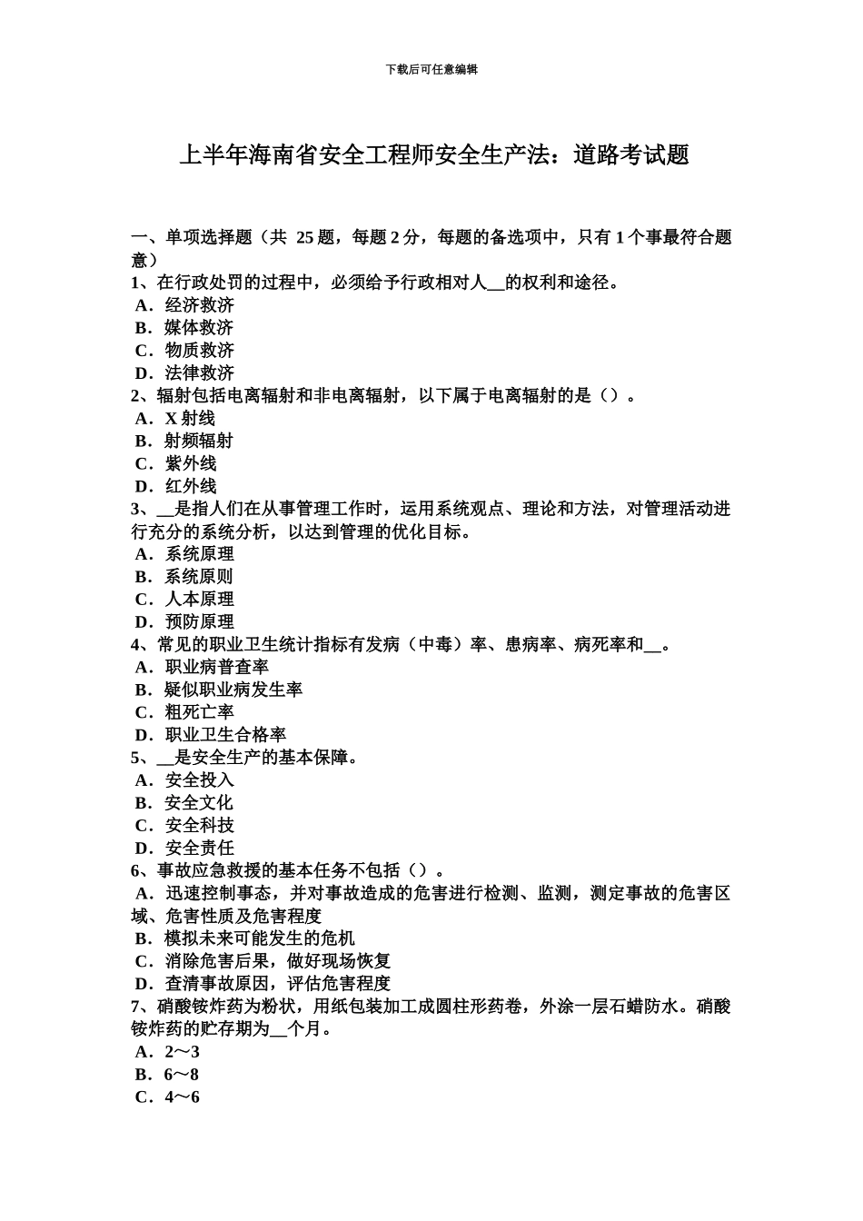上半年海南省安全工程师安全生产法道路考试题_第2页