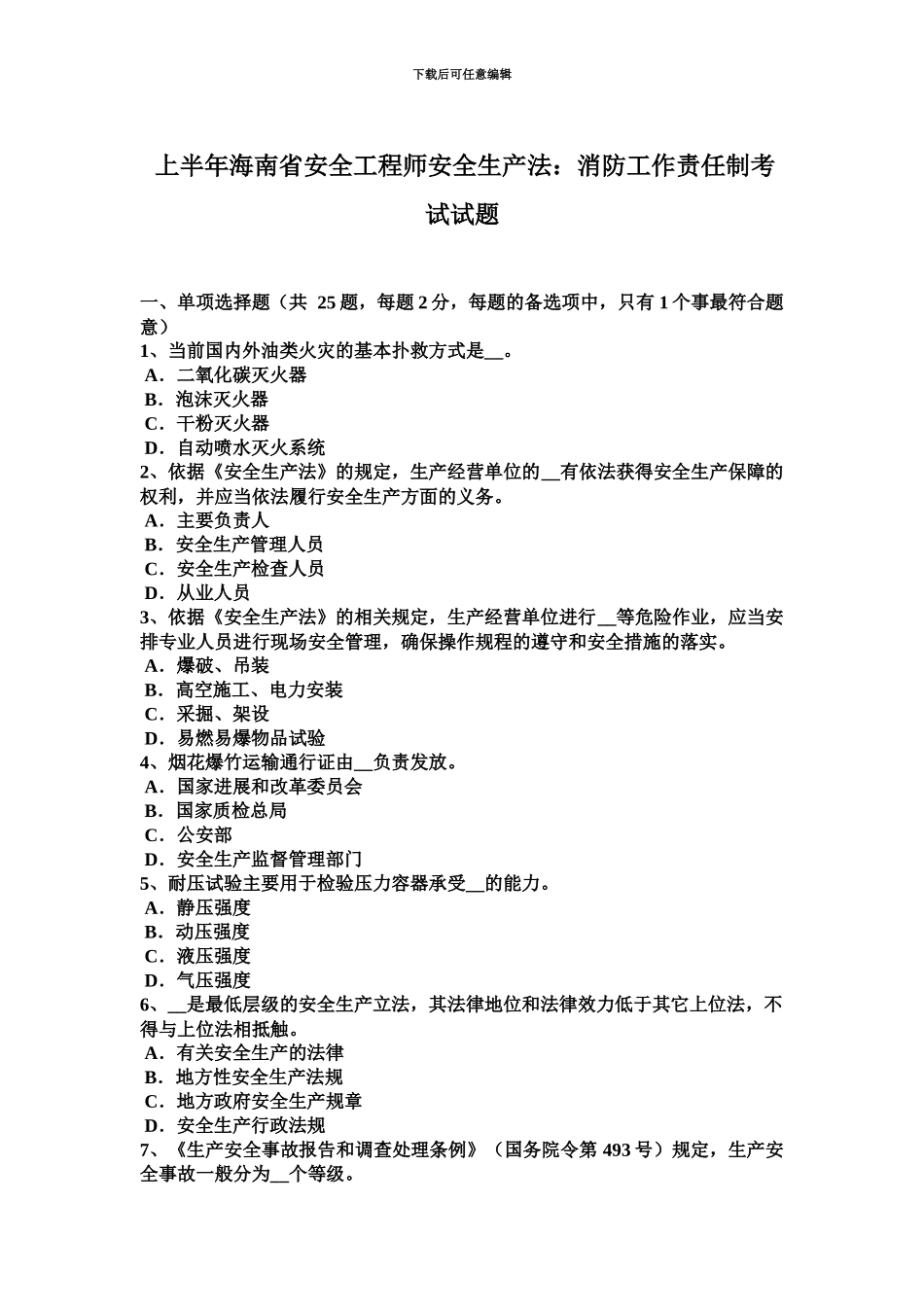 上半年海南省安全工程师安全生产法消防工作责任制考试试题_第2页
