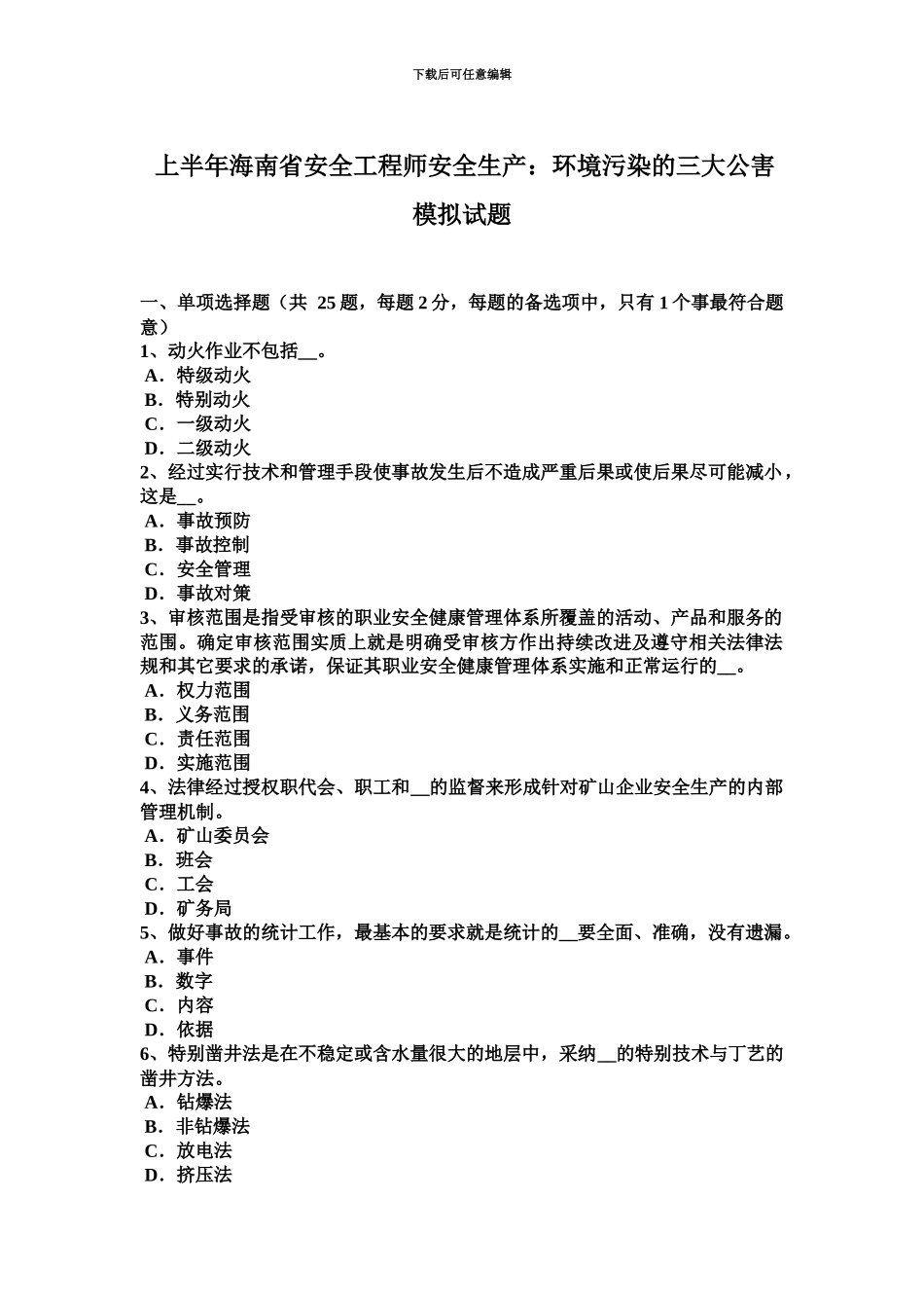 上半年海南省安全工程师安全生产环境污染的三大公害模拟试题_第2页