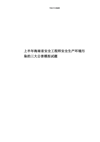 上半年海南省安全工程师安全生产环境污染的三大公害模拟试题