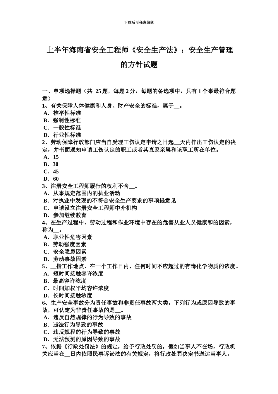 上半年海南省安全工程师安全生产法安全生产管理的方针试题_第2页