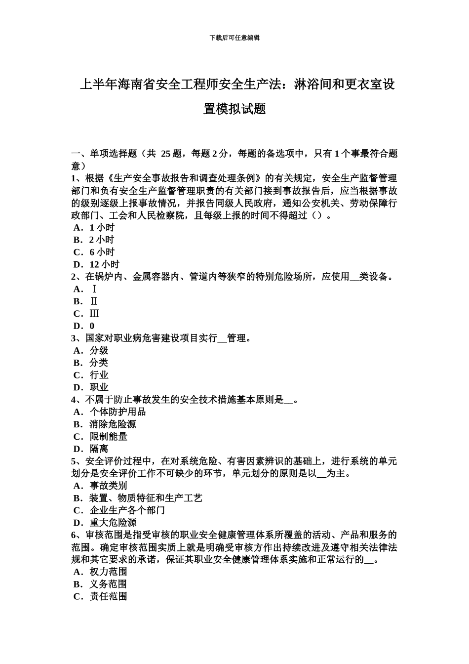 上半年海南省安全工程师安全生产法淋浴间和更衣室设置模拟试题_第2页