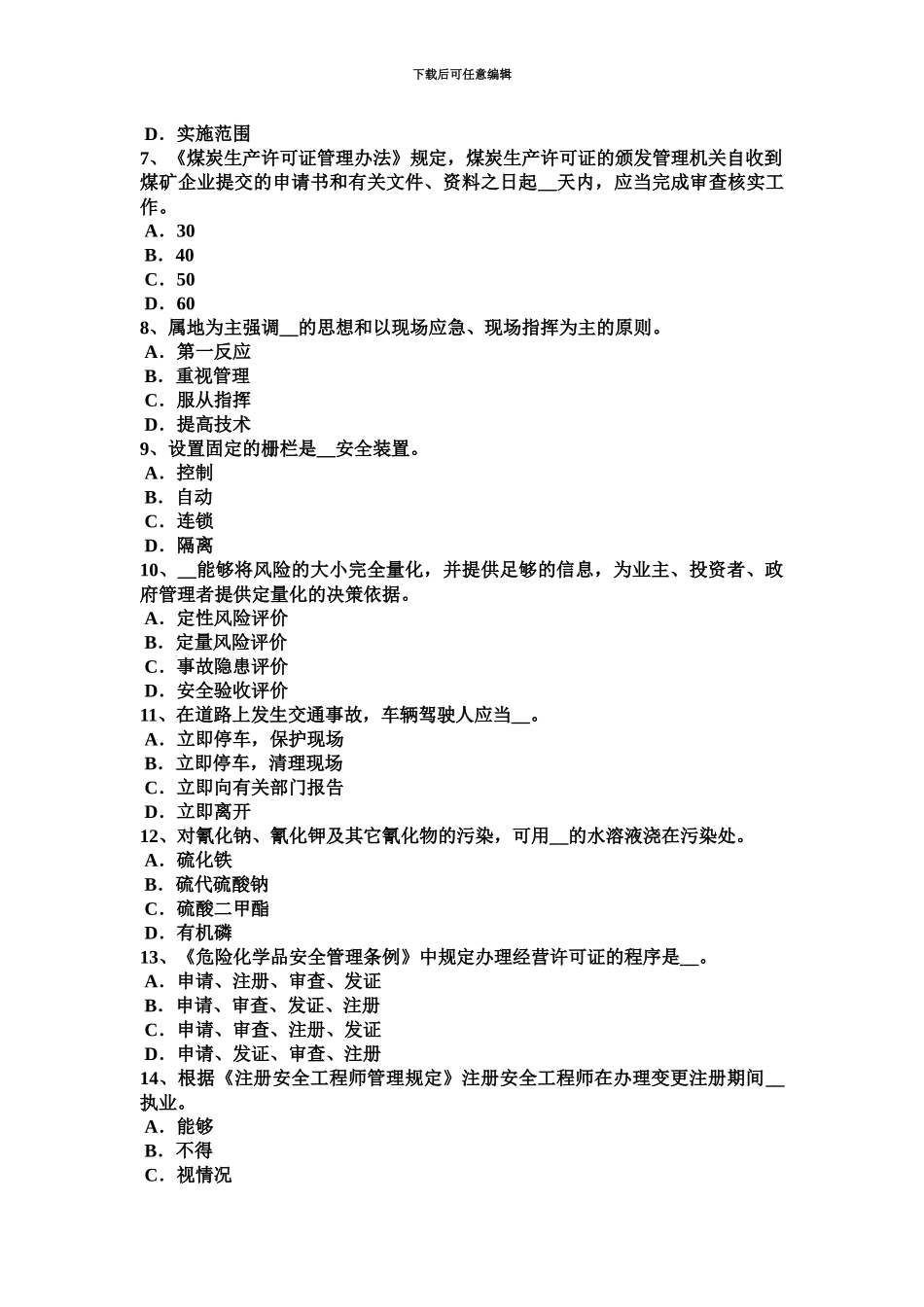 上半年海南省安全工程师安全生产法淋浴间和更衣室设置模拟试题_第3页