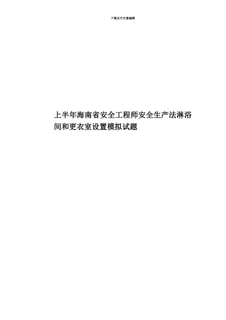 上半年海南省安全工程师安全生产法淋浴间和更衣室设置模拟试题
